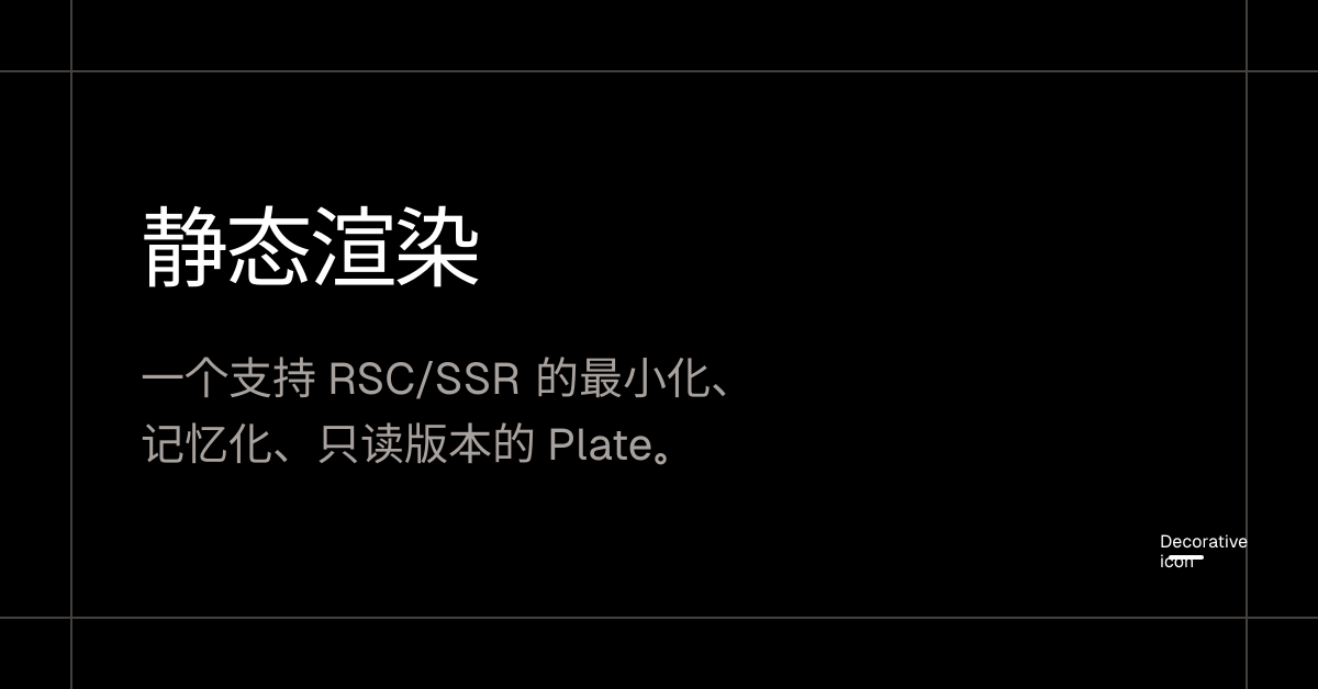 静态渲染 - Plate