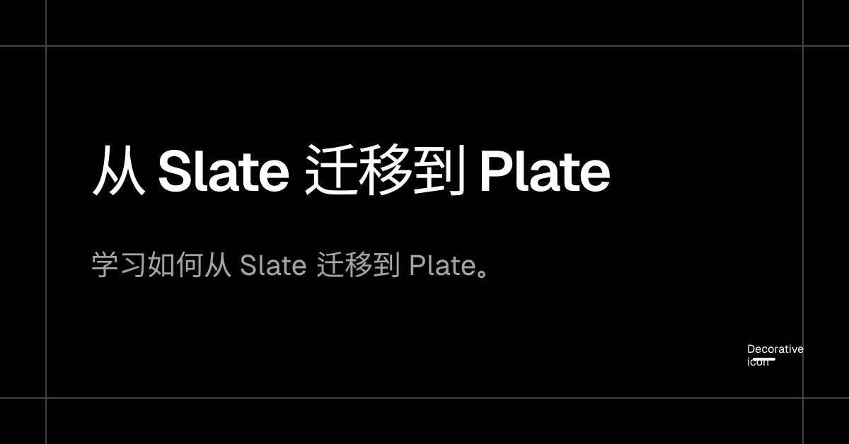 从 Slate 迁移到 Plate - Plate
