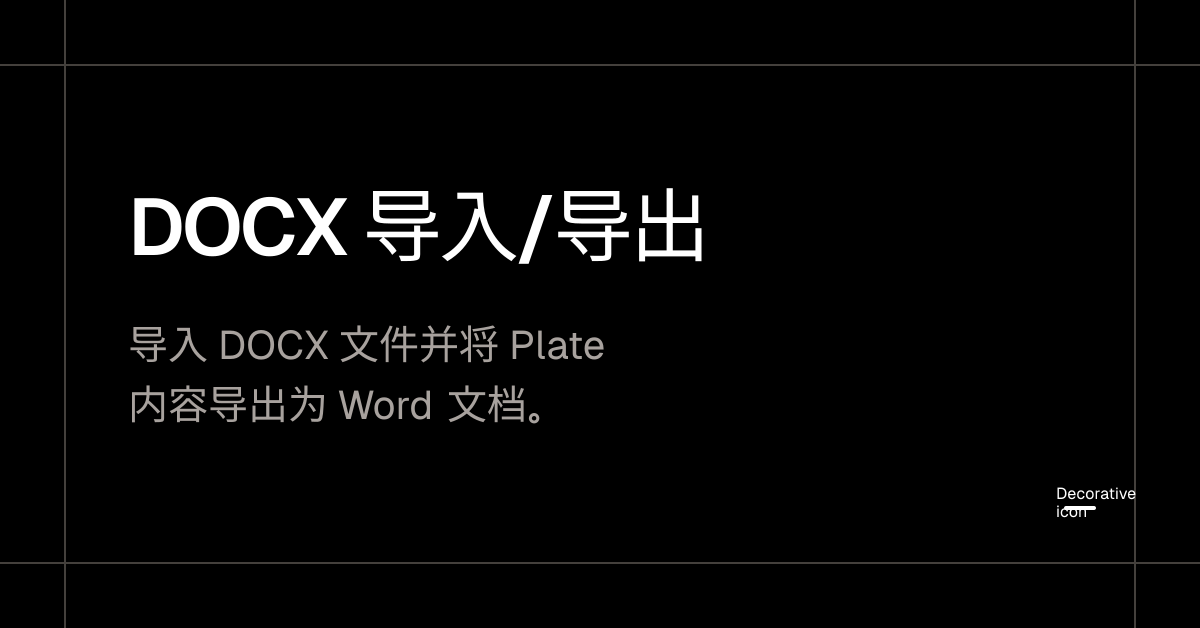 DOCX 导入/导出 - Plate