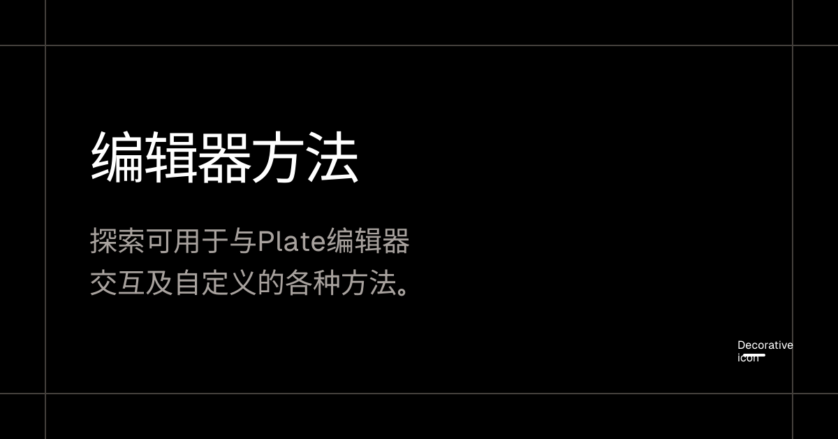编辑器方法 - Plate